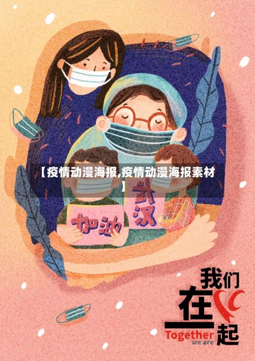【疫情动漫海报,疫情动漫海报素材】
