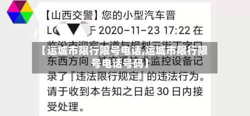 【运城市限行限号电话,运城市限行限号电话号码】