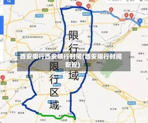 西安限行西安限行时间(西安限行时间新规)