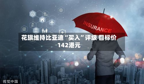 花旗维持比亚迪“买入”评级 目标价142港元-第2张图片