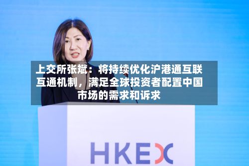 上交所张斌：将持续优化沪港通互联互通机制，满足全球投资者配置中国市场的需求和诉求-第2张图片