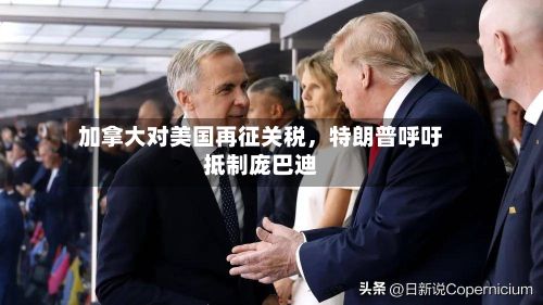 加拿大对美国再征关税	，特朗普呼吁抵制庞巴迪-第1张图片