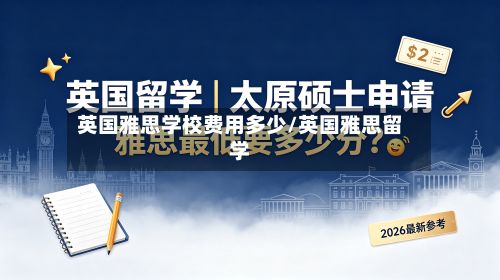英国雅思学校费用多少/英国雅思留学