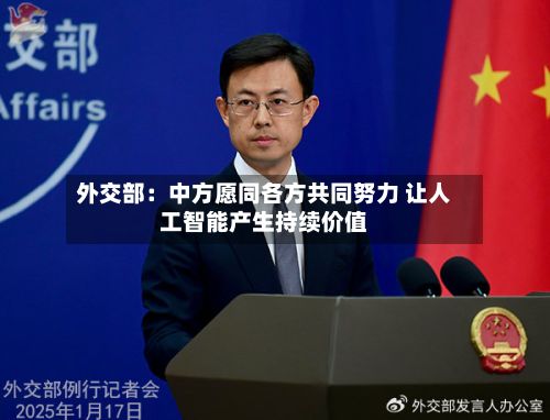 外交部：中方愿同各方共同努力 让人工智能产生持续价值-第2张图片