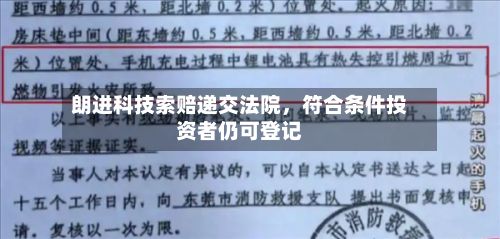 朗进科技索赔递交法院，符合条件投资者仍可登记-第2张图片