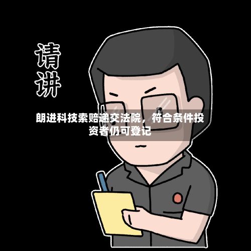 朗进科技索赔递交法院，符合条件投资者仍可登记-第3张图片
