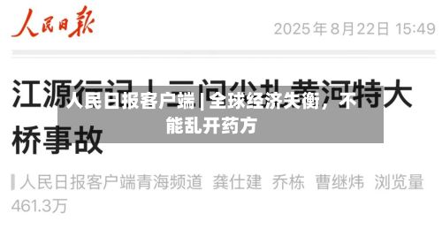 人民日报客户端 | 全球经济失衡,不能乱开药方