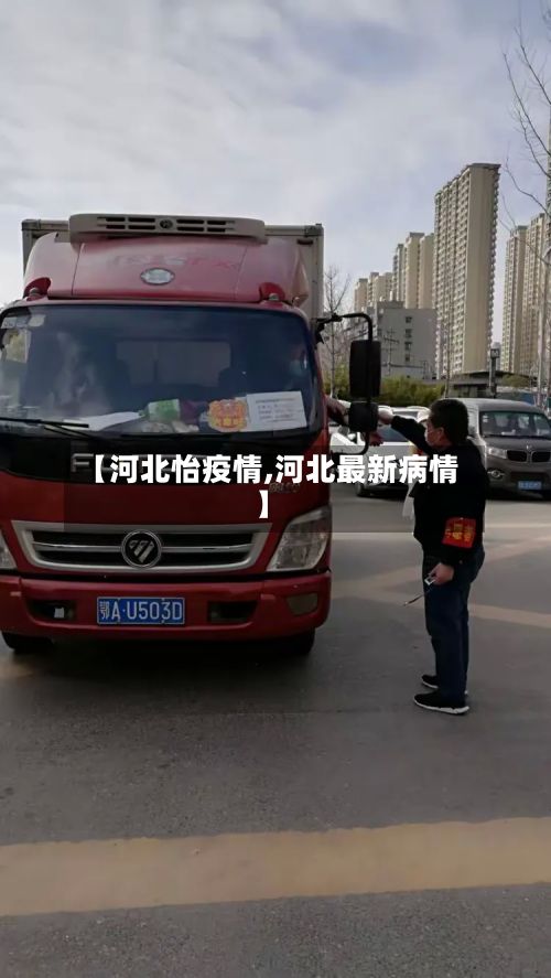 【河北怡疫情,河北最新病情】