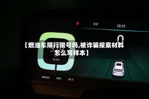 【燃油车限行限号吗,被诈骗报案材料怎么写样本】