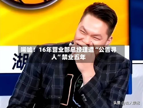 唏嘘！16年营业部总经理遭“公告寻人”禁业五年-第3张图片