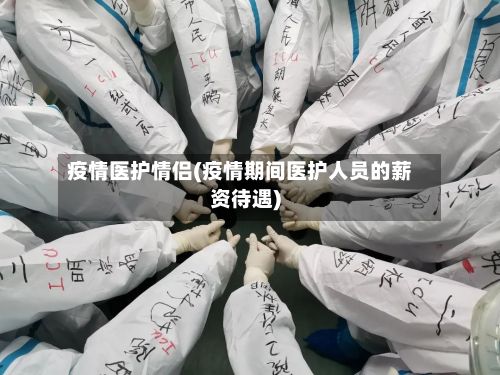 疫情医护情侣(疫情期间医护人员的薪资待遇)-第2张图片