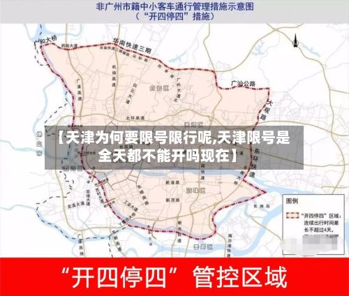 【天津为何要限号限行呢,天津限号是全天都不能开吗现在】