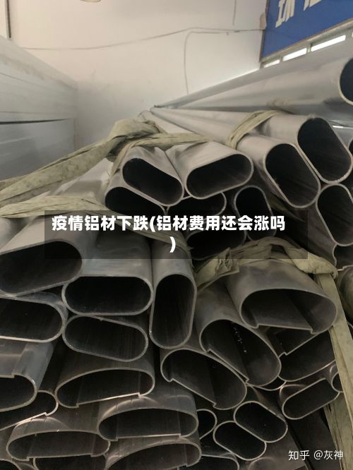 疫情铝材下跌(铝材费用还会涨吗)