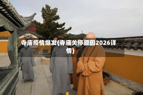 寺庙疫情爆发(寺庙关停原因2026详情)-第3张图片