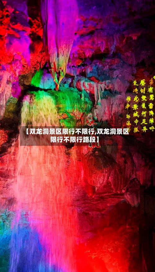 【双龙洞景区限行不限行,双龙洞景区限行不限行路段】