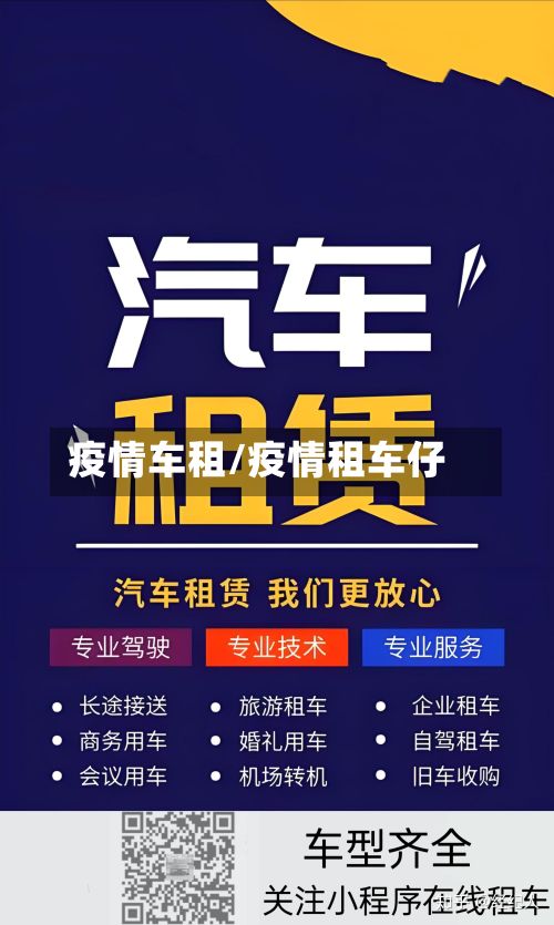 疫情车租/疫情租车仔-第1张图片