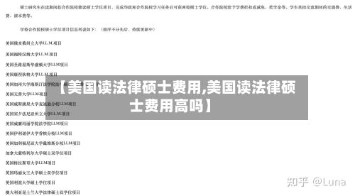 【美国读法律硕士费用,美国读法律硕士费用高吗】-第2张图片