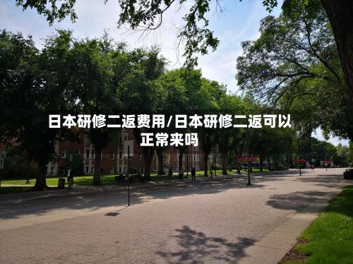 日本研修二返费用/日本研修二返可以正常来吗-第2张图片