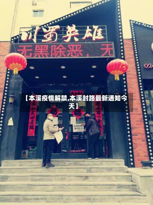 【本溪疫情解禁,本溪封路最新通知今天】-第3张图片