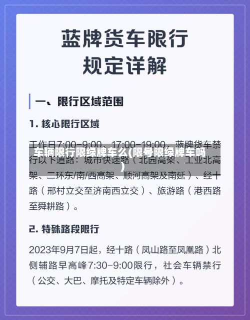 车辆限行限绿牌车么(限号限绿牌车吗)-第2张图片