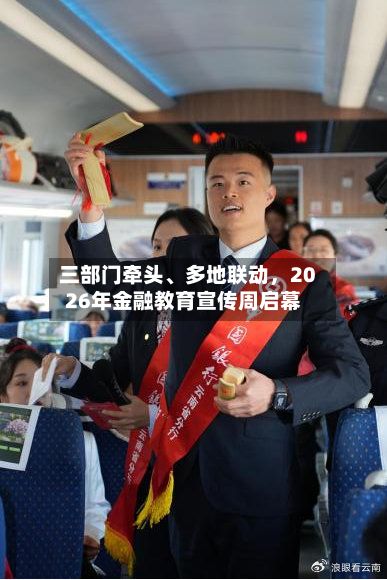 三部门牵头	、多地联动，2026年金融教育宣传周启幕-第2张图片