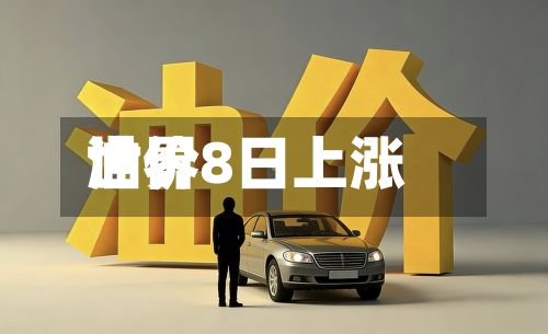 世界
油价8日上涨