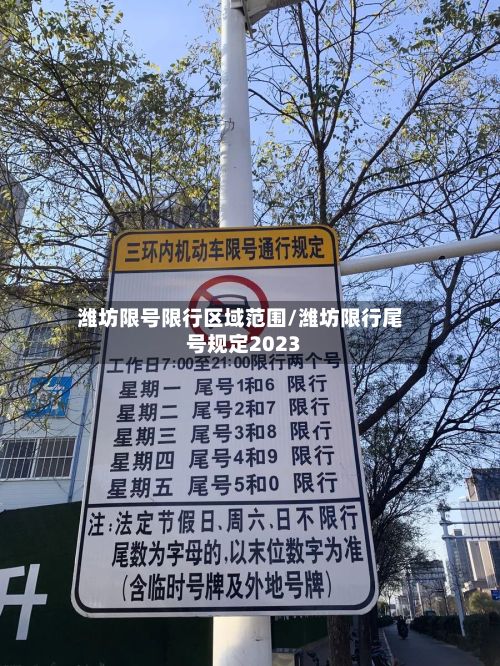 潍坊限号限行区域范围/潍坊限行尾号规定2023