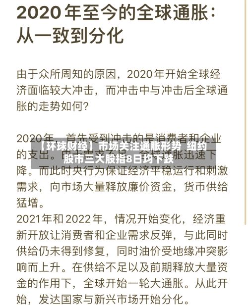 【环球财经】市场关注通胀形势 纽约股市三大股指8日均下跌-第2张图片