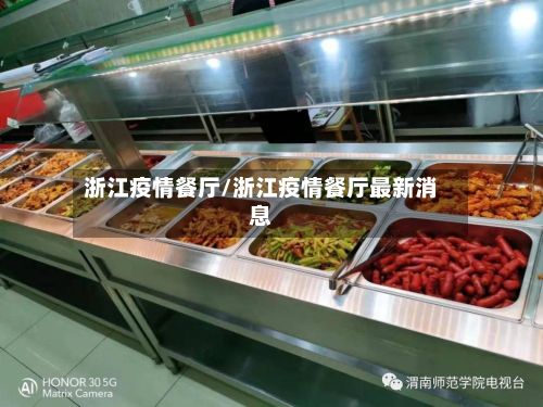 浙江疫情餐厅/浙江疫情餐厅最新消息