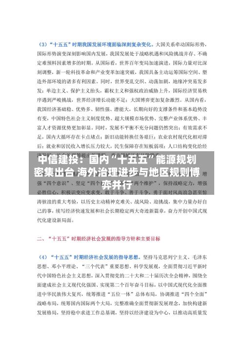 中信建投:国内“十五五”能源规划密集出台 海外治理进步与地区规则博弈并行