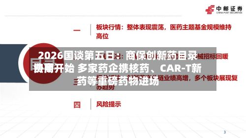 2026国谈第五日：商保创新药目录费用协商开始 多家药企携核药、CAR-T新药等重磅药物进场-第2张图片
