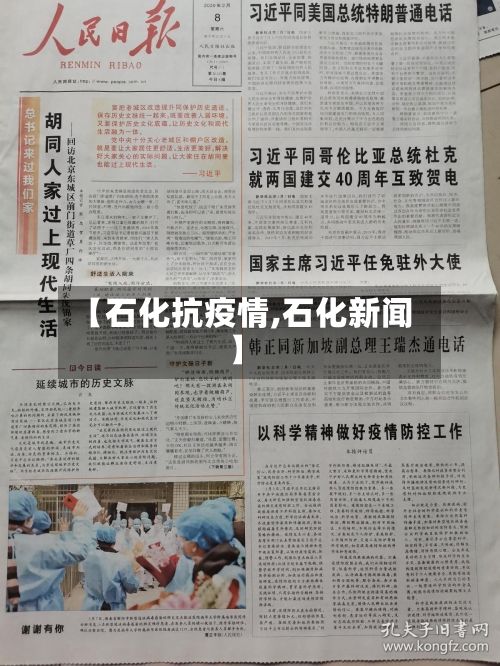 【石化抗疫情,石化新闻】-第2张图片