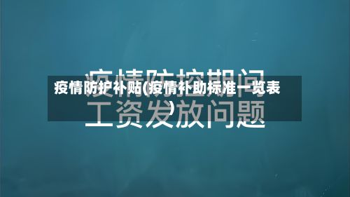 疫情防护补贴(疫情补助标准一览表)