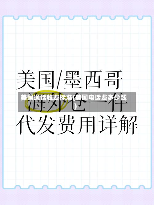 美国通话收费标准(美国电话费多少钱)
