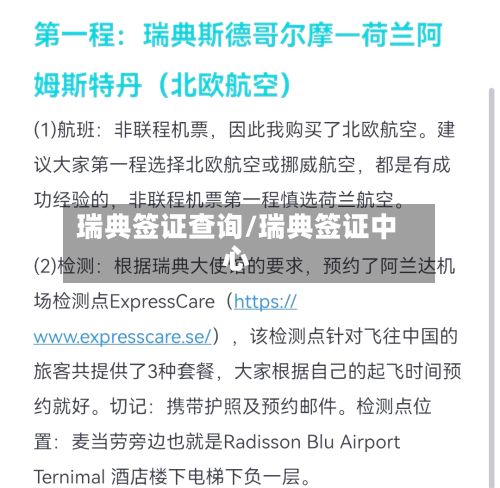 瑞典签证查询/瑞典签证中心-第2张图片