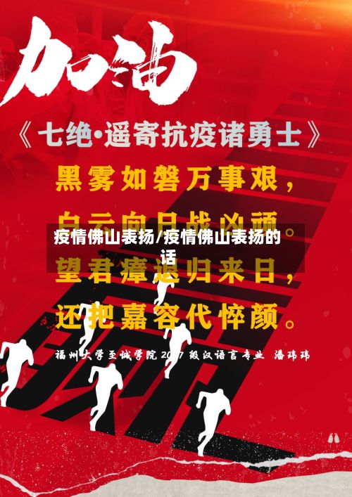 疫情佛山表扬/疫情佛山表扬的话