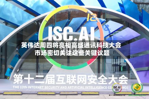 英伟达周四将亮相高盛通讯科技大会 市场密切关注这些关键议题