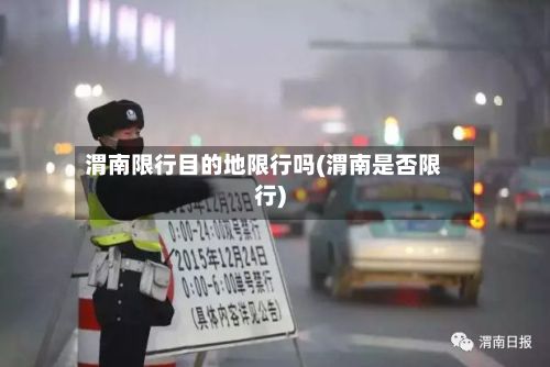 渭南限行目的地限行吗(渭南是否限行)