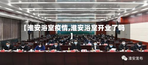 【淮安浴室疫情,淮安浴室开业了吗】-第2张图片