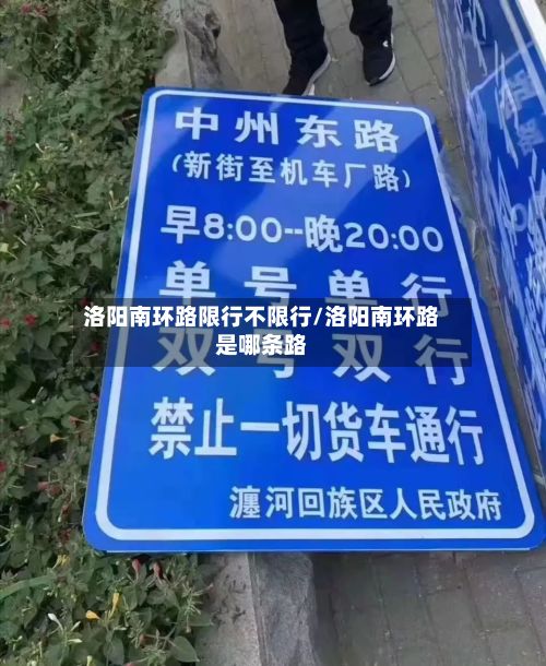 洛阳南环路限行不限行/洛阳南环路是哪条路-第3张图片