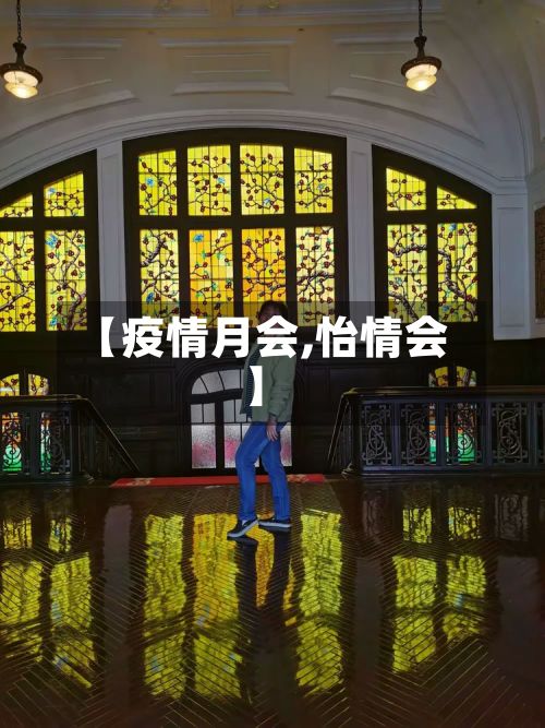 【疫情月会,怡情会】-第2张图片
