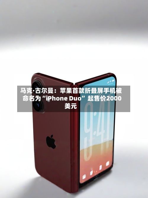 马克·古尔曼:苹果首款折叠屏手机被命名为“iPhone Duo” 起售价2000美元