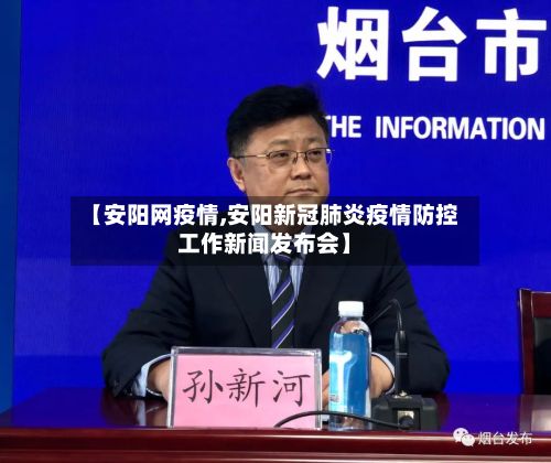 【安阳网疫情,安阳新冠肺炎疫情防控工作新闻发布会】-第3张图片