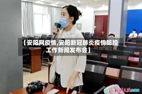 【安阳网疫情,安阳新冠肺炎疫情防控工作新闻发布会】-第2张图片