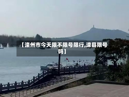【滦州市今天限不限号限行,滦县限号吗】