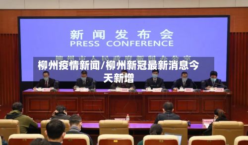柳州疫情新闻/柳州新冠最新消息今天新增-第2张图片