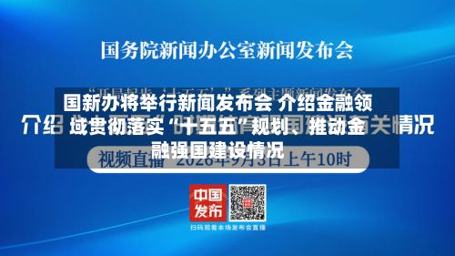 国新办将举行新闻发布会 介绍金融领域贯彻落实“十五五”规划、推动金融强国建设情况-第2张图片