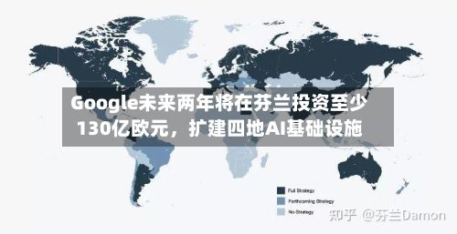 Google未来两年将在芬兰投资至少130亿欧元，扩建四地AI基础设施-第3张图片
