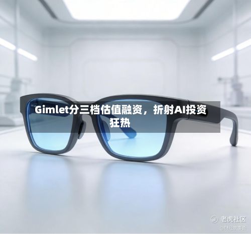 Gimlet分三档估值融资	，折射AI投资狂热-第1张图片