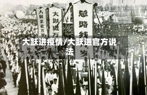 大跃进疫情/大跃进官方说法-第2张图片